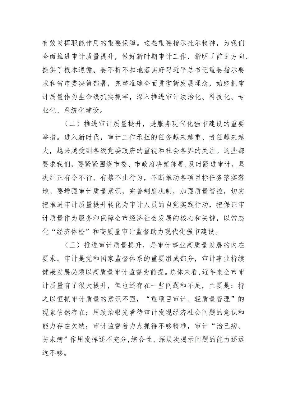 在全市审计质量工作现场推进会上的讲话.docx_第2页