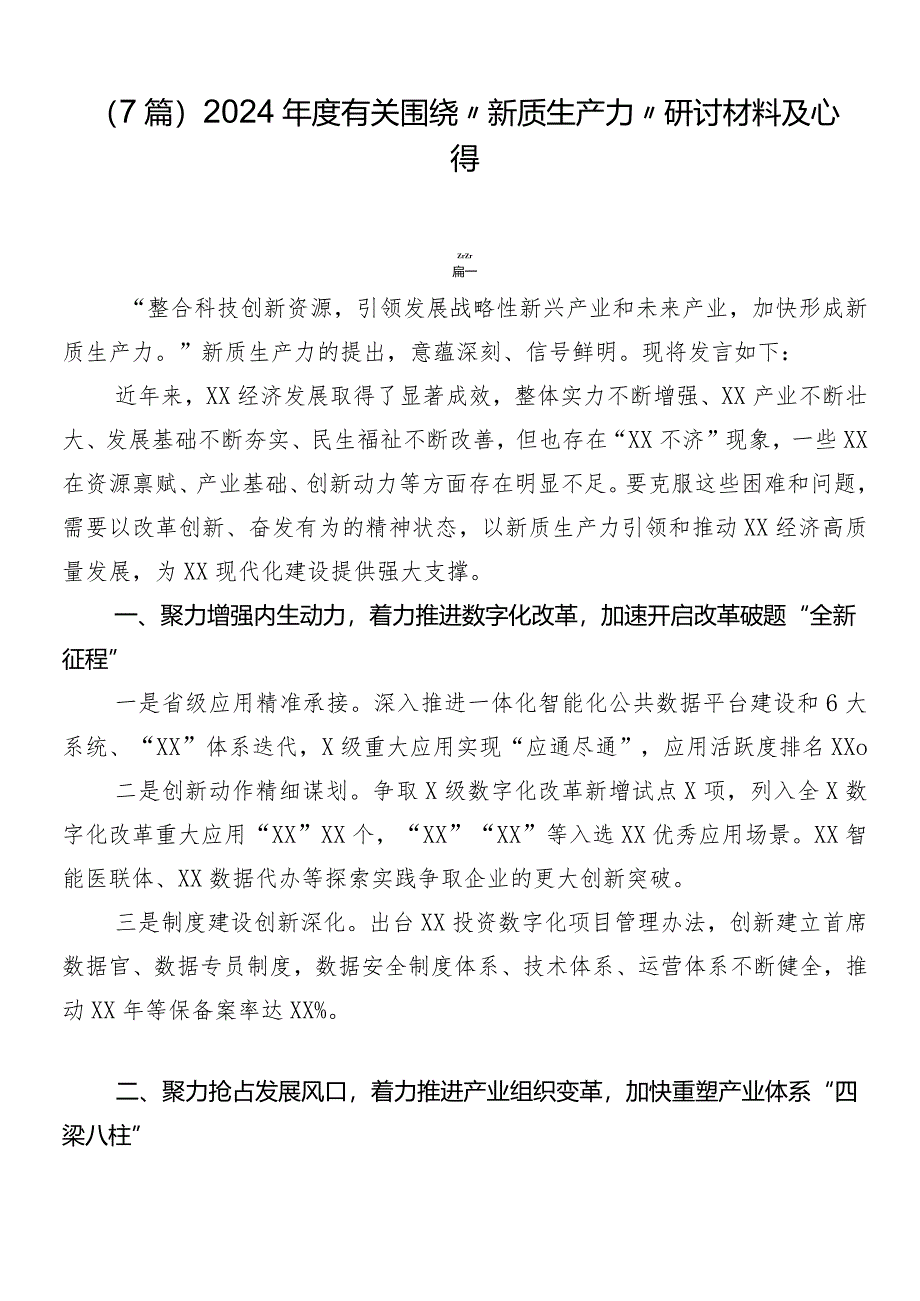 （7篇）2024年度有关围绕“新质生产力”研讨材料及心得.docx_第1页