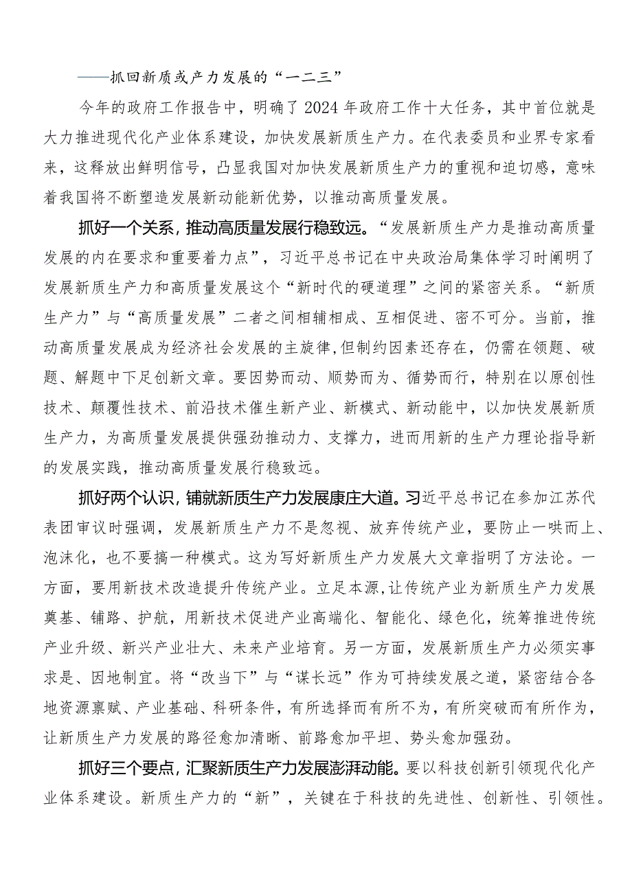 （7篇）2024年度有关围绕“新质生产力”研讨材料及心得.docx_第3页