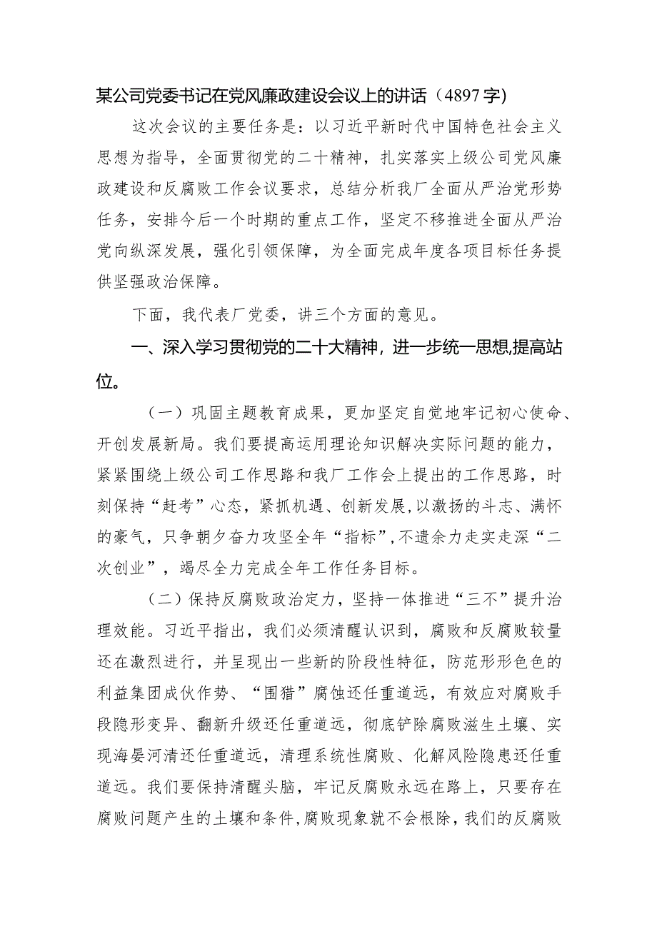 国企党委书记在党风廉政建设会议上的讲话.docx_第1页