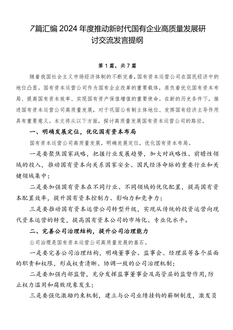 7篇汇编2024年度推动新时代国有企业高质量发展研讨交流发言提纲.docx_第1页