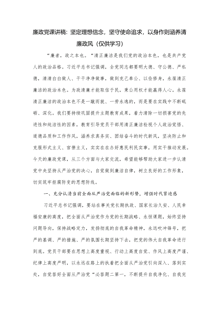 廉政党课讲稿：坚定理想信念坚守使命追求以身作则涵养清廉政风.docx_第1页