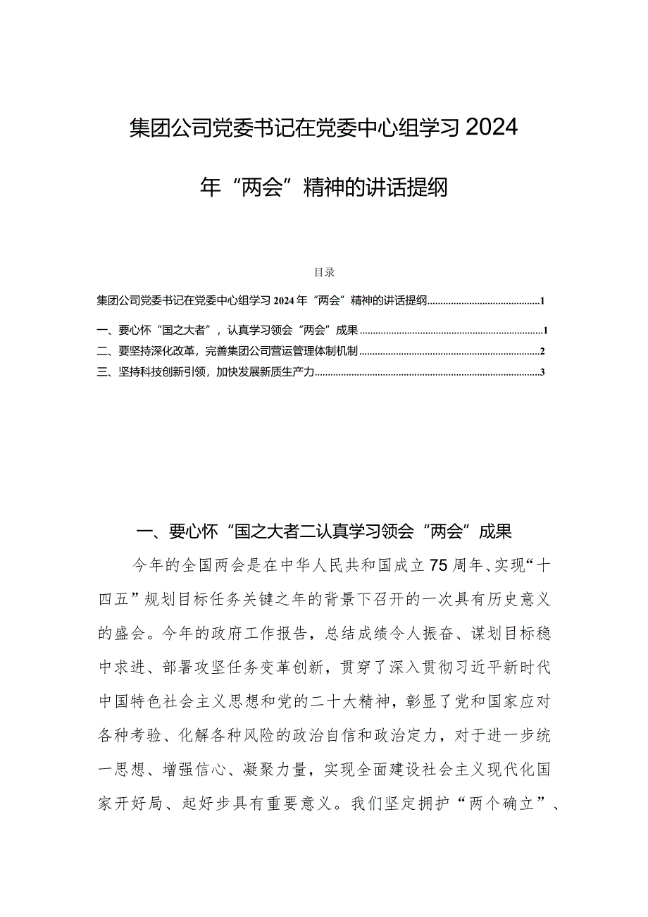 集团公司党委书记在党委中心组学习2024年“两会”精神的讲话提纲.docx_第1页