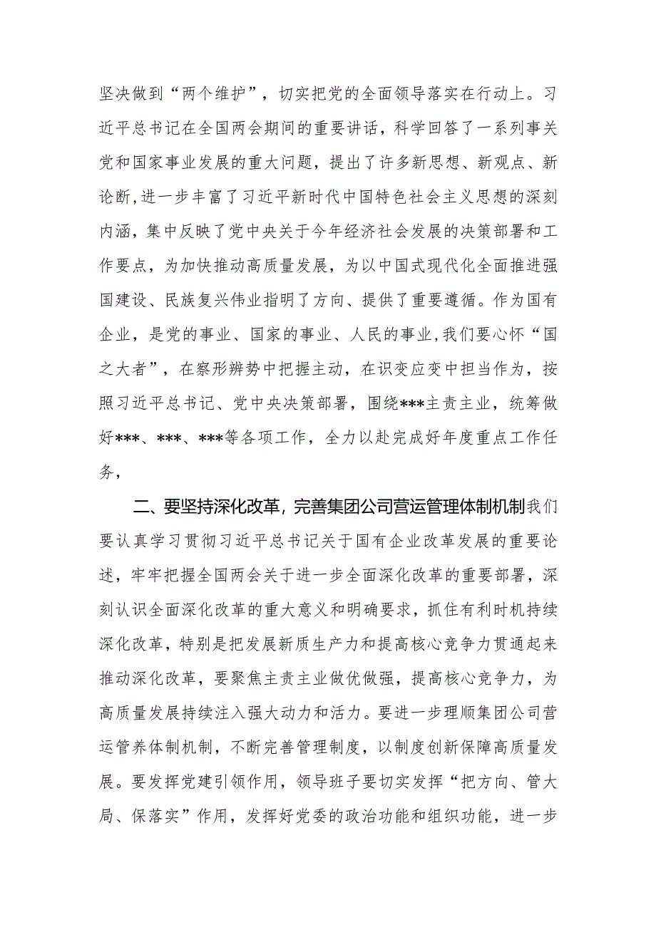 集团公司党委书记在党委中心组学习2024年“两会”精神的讲话提纲.docx_第2页