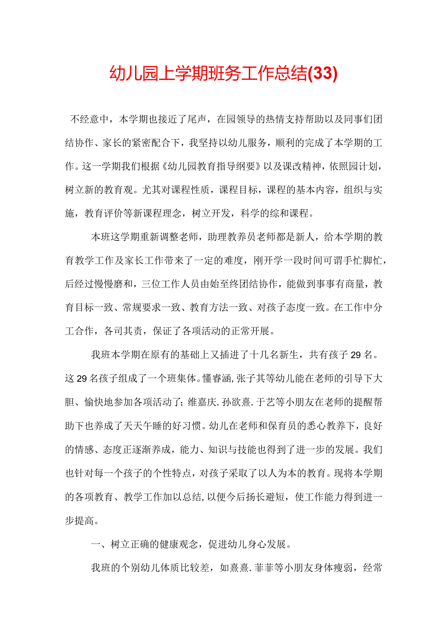 幼儿园上学期班务工作总结(33).docx_第1页