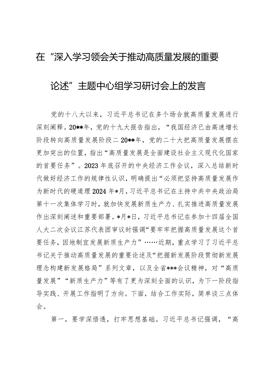 2024年在“深入学习领会关于推动高质量发展的重要论述”主题中心组学习研讨交流发言材料4篇.docx_第2页