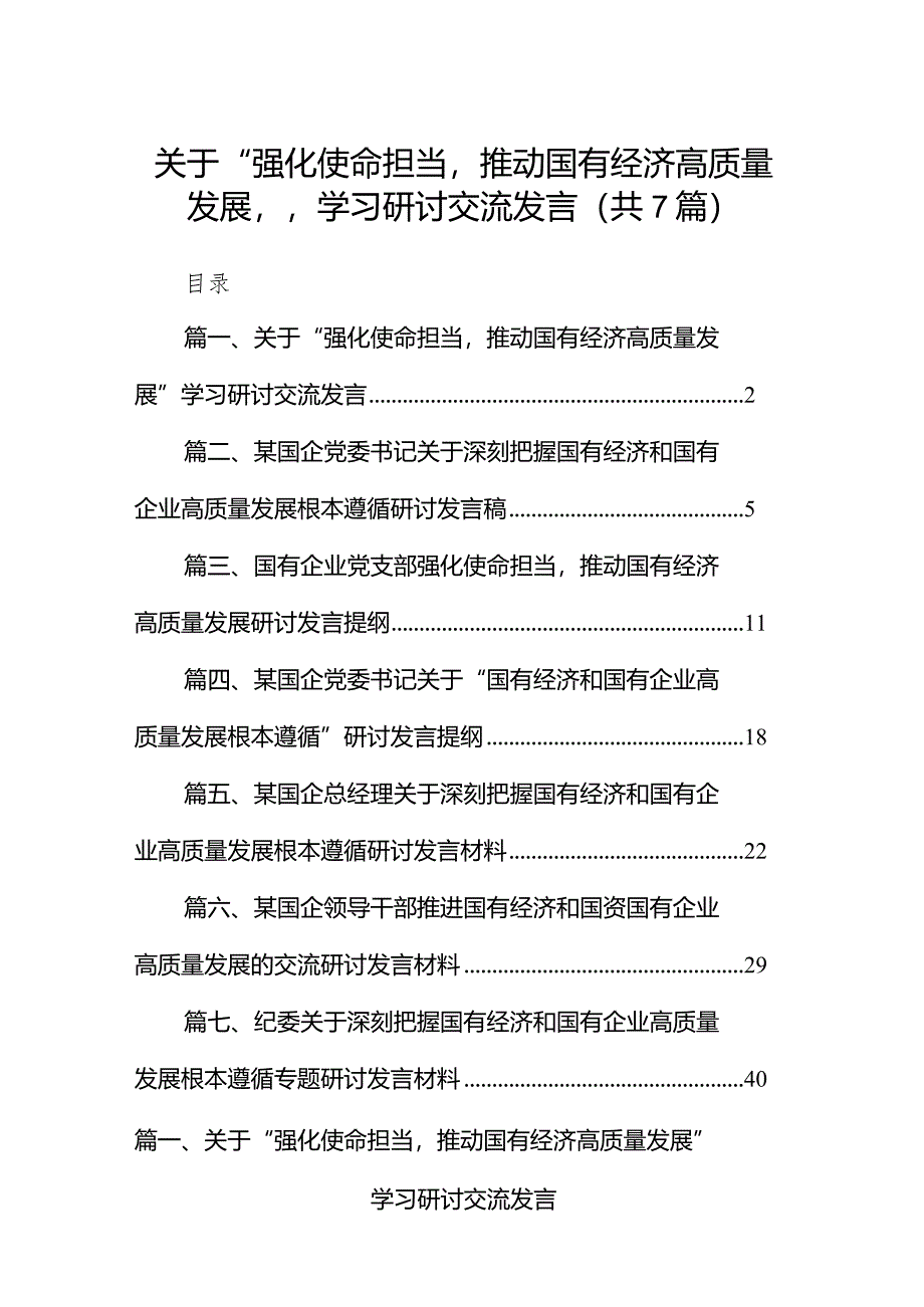 （7篇）关于“强化使命担当推动国有经济高质量发展”学习研讨交流发言详细.docx_第1页