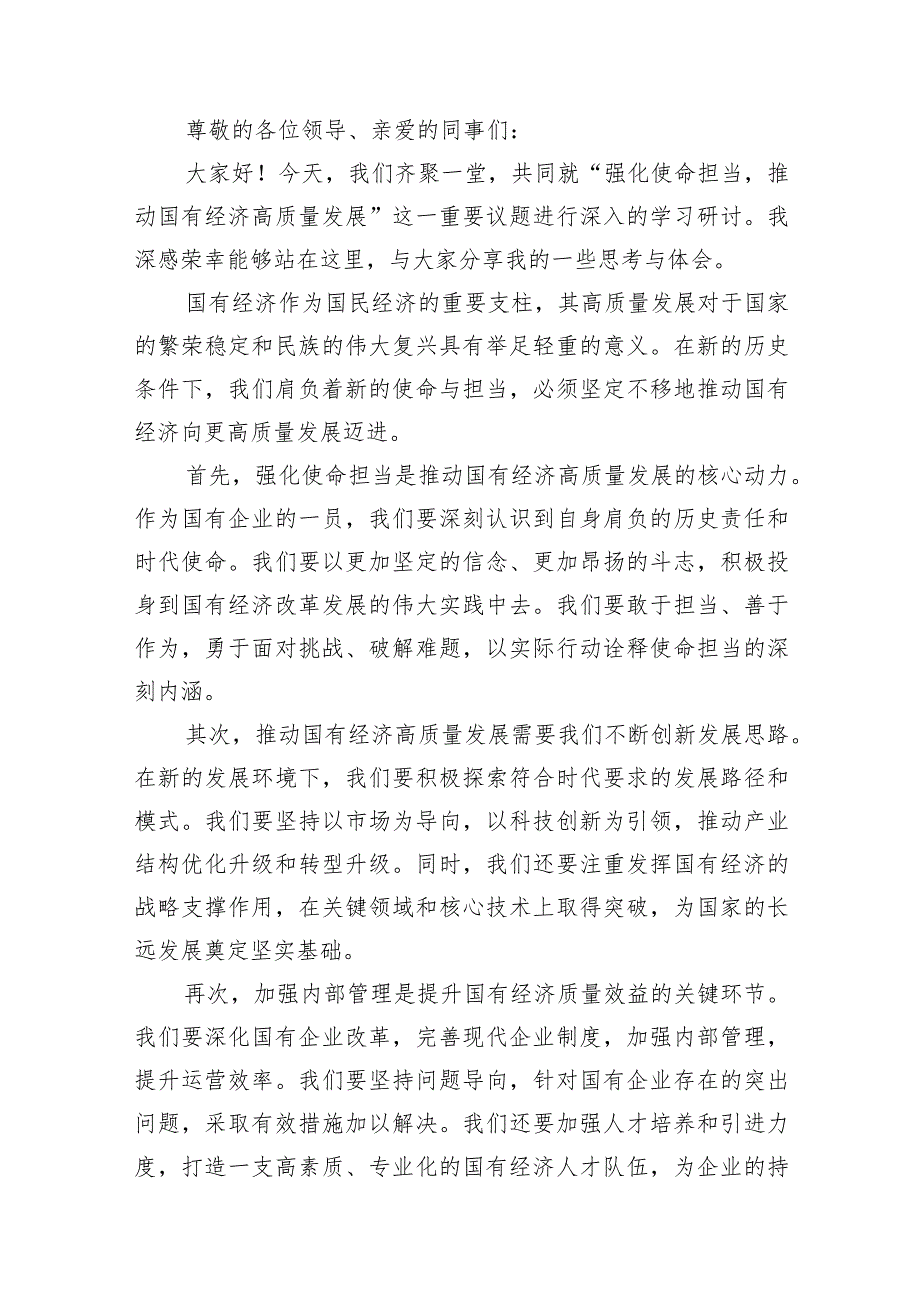 （7篇）关于“强化使命担当推动国有经济高质量发展”学习研讨交流发言详细.docx_第2页