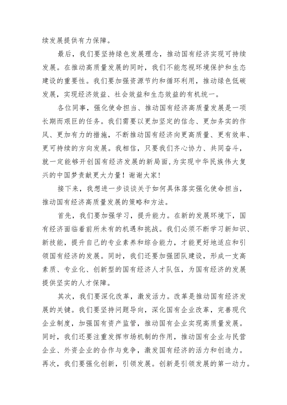 （7篇）关于“强化使命担当推动国有经济高质量发展”学习研讨交流发言详细.docx_第3页