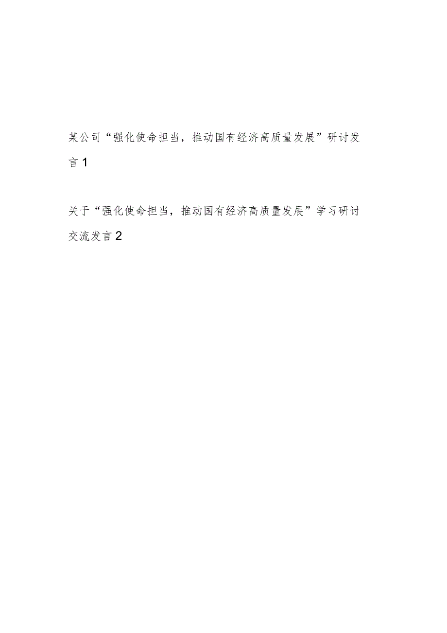 国企公司职工关于“强化使命担当推动国有经济高质量发展”学习研讨交流发言材料2篇.docx_第1页