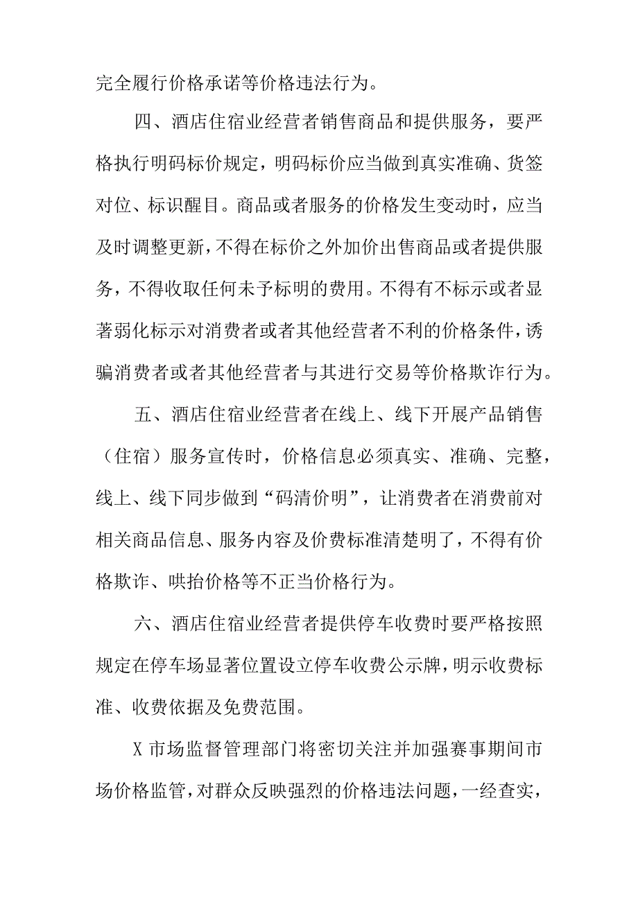 X市场监管部门关于规范“XX运动会”期间酒店住宿业价格行为的提醒告诫函.docx_第2页