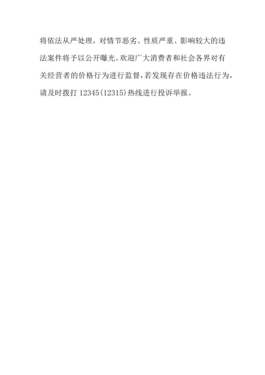 X市场监管部门关于规范“XX运动会”期间酒店住宿业价格行为的提醒告诫函.docx_第3页