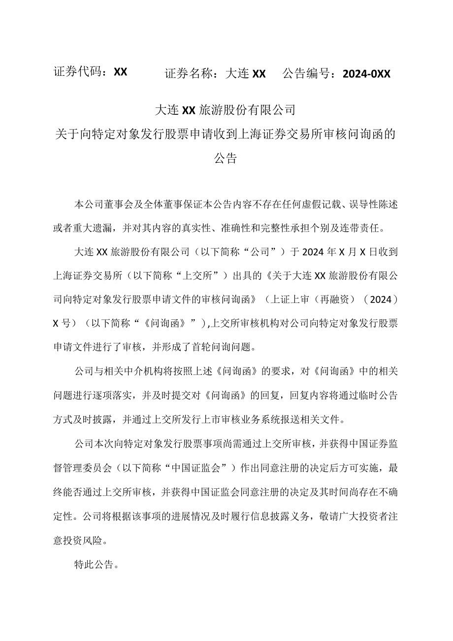 大连XX旅游股份有限公司关于向特定对象发行股票申请收到上海证券交易所审核问询函的公告（2024年）.docx_第1页