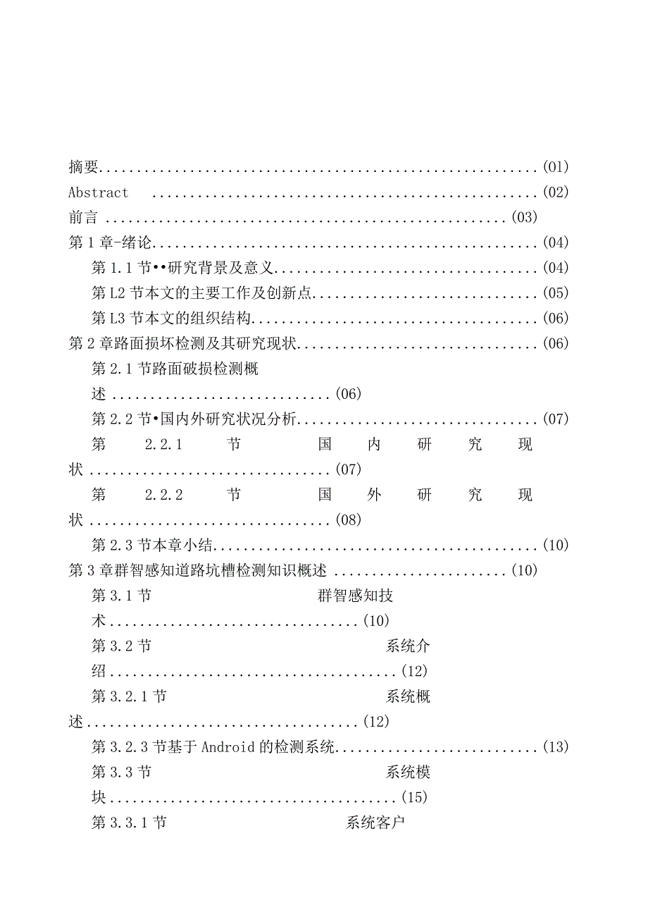 基于群智感知的城市路况信息采集系统研究分析城市管理专业.docx_第1页