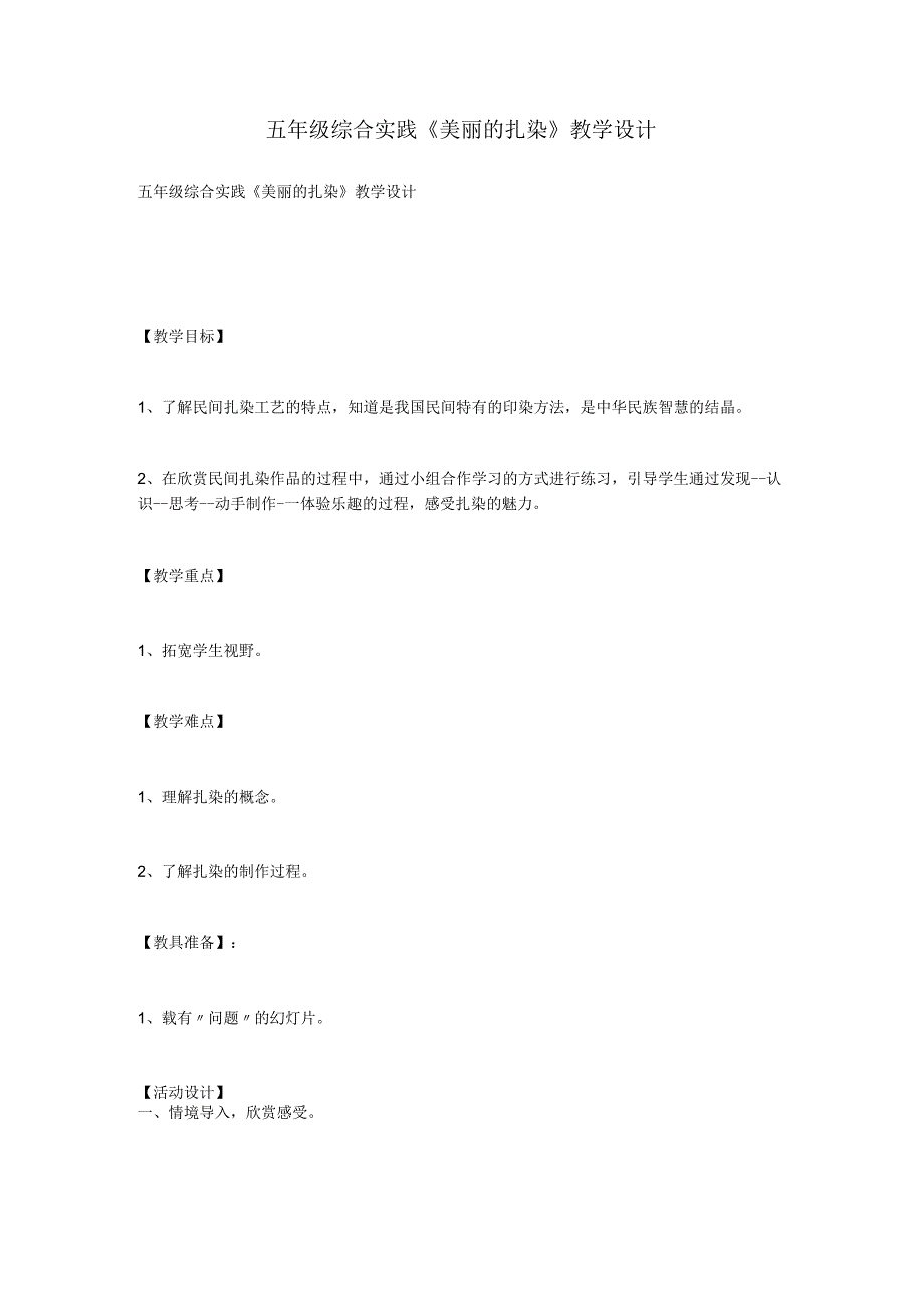 五年级综合实践《美丽的扎染》教学设计.docx_第1页