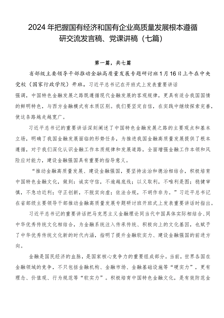 2024年把握国有经济和国有企业高质量发展根本遵循研交流发言稿、党课讲稿（七篇）.docx_第1页