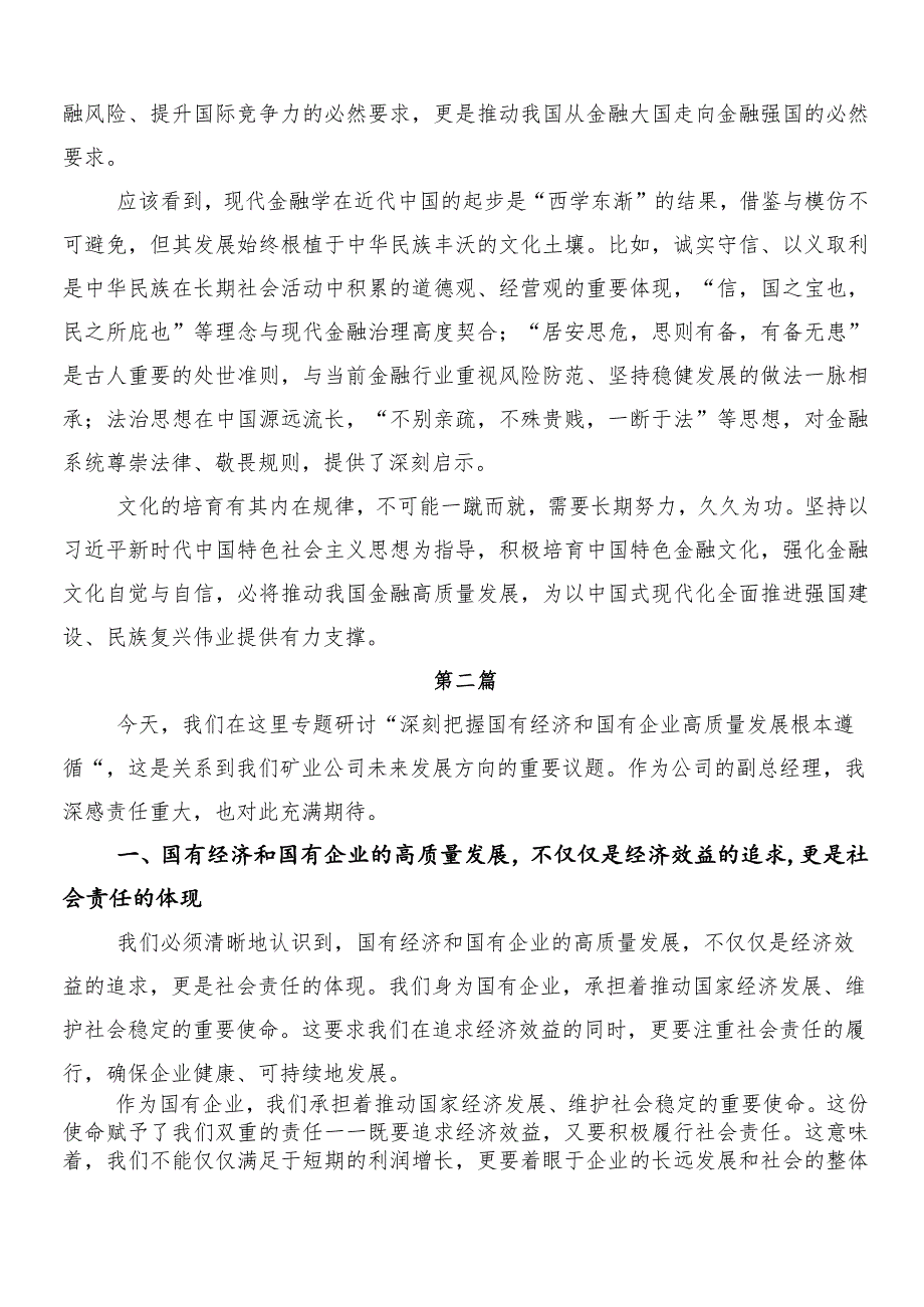 2024年把握国有经济和国有企业高质量发展根本遵循研交流发言稿、党课讲稿（七篇）.docx_第2页