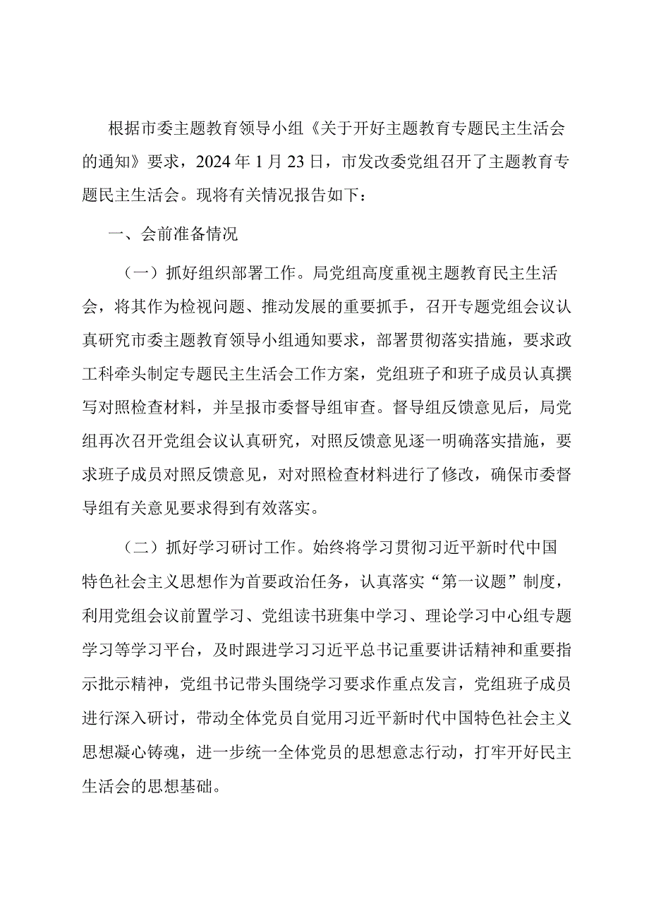 市发改委党组关于主题教育专题民主生活会召开情况的报告.docx_第1页