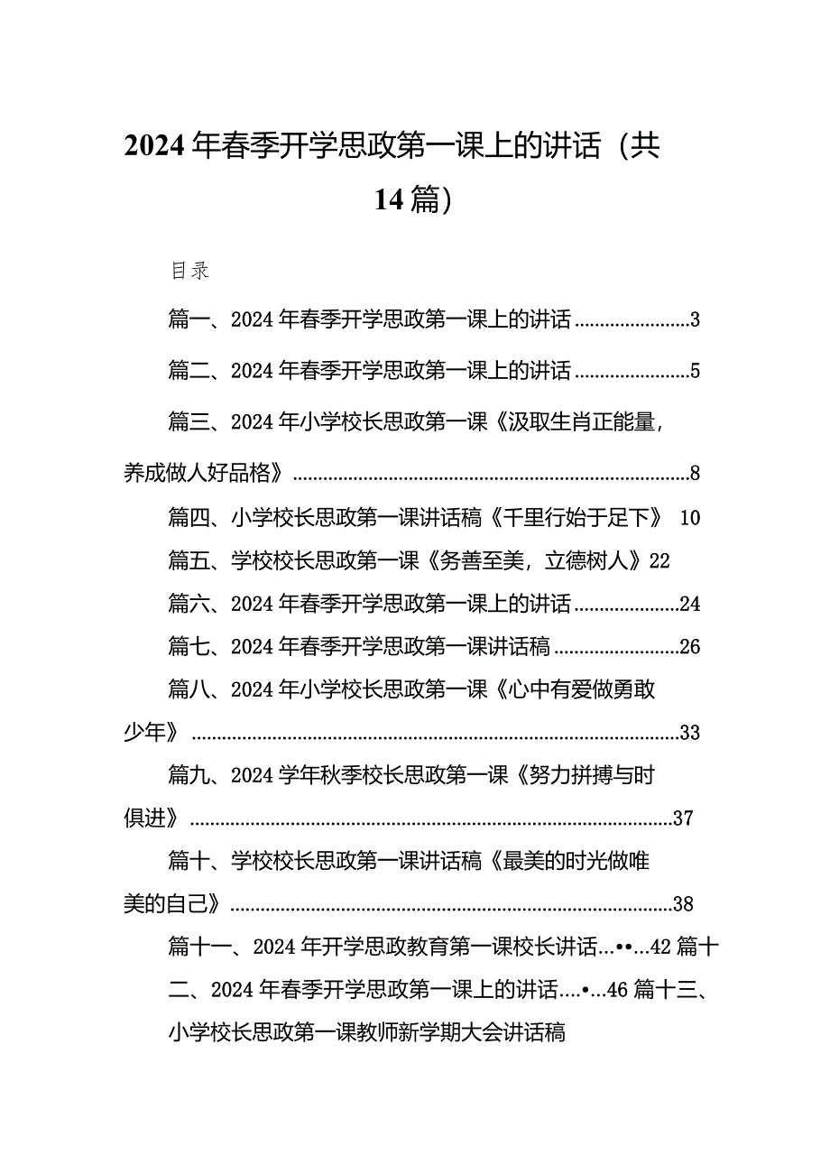 2024年春季开学思政第一课上的讲话精选（参考范文14篇）.docx_第1页