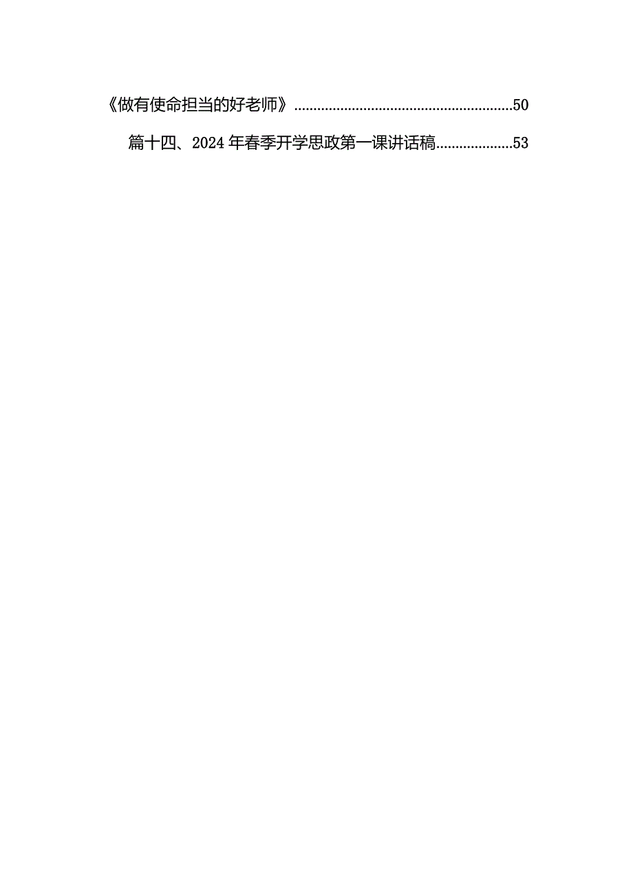 2024年春季开学思政第一课上的讲话精选（参考范文14篇）.docx_第2页