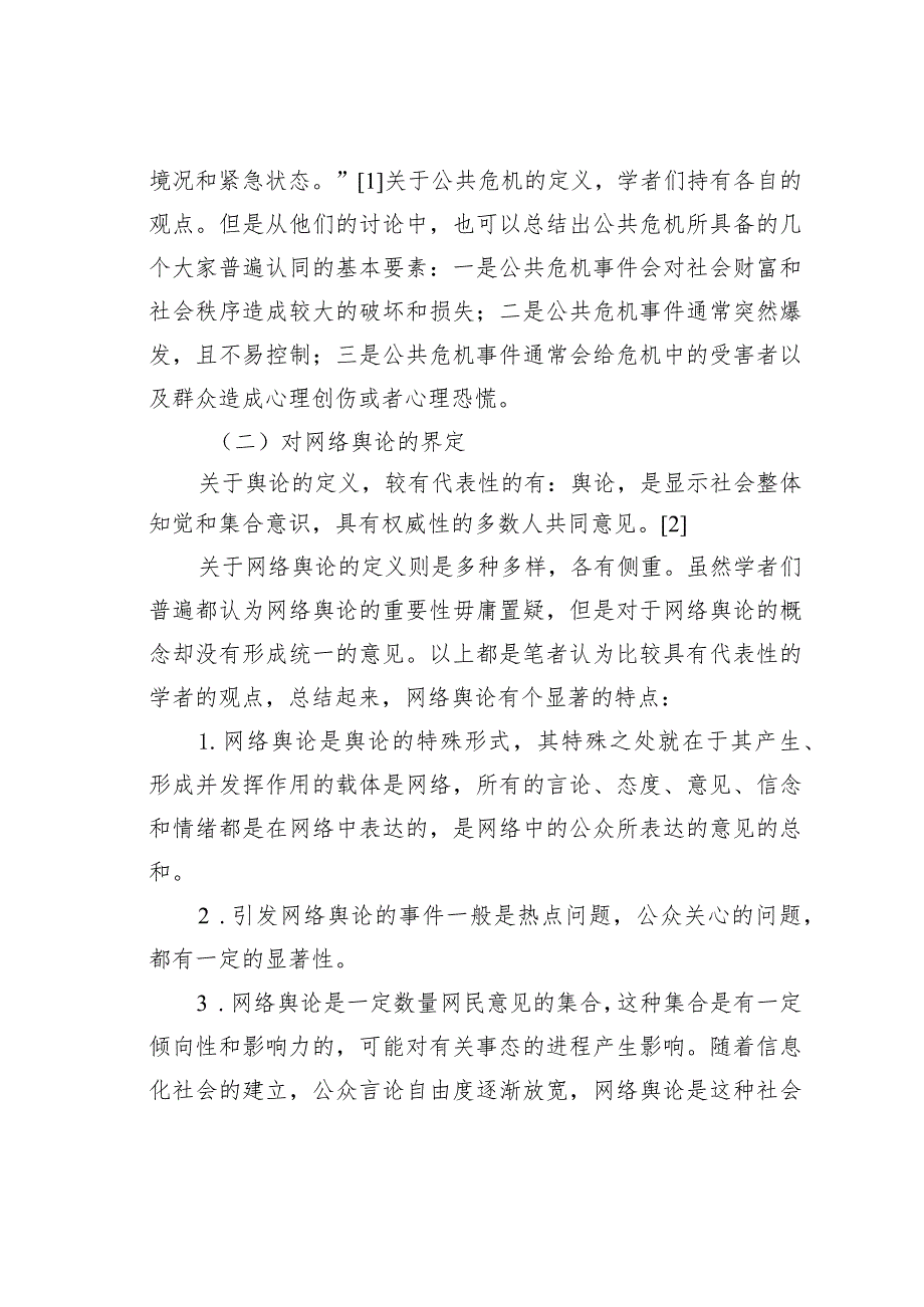 公共危机中的网络舆论探究.docx_第2页