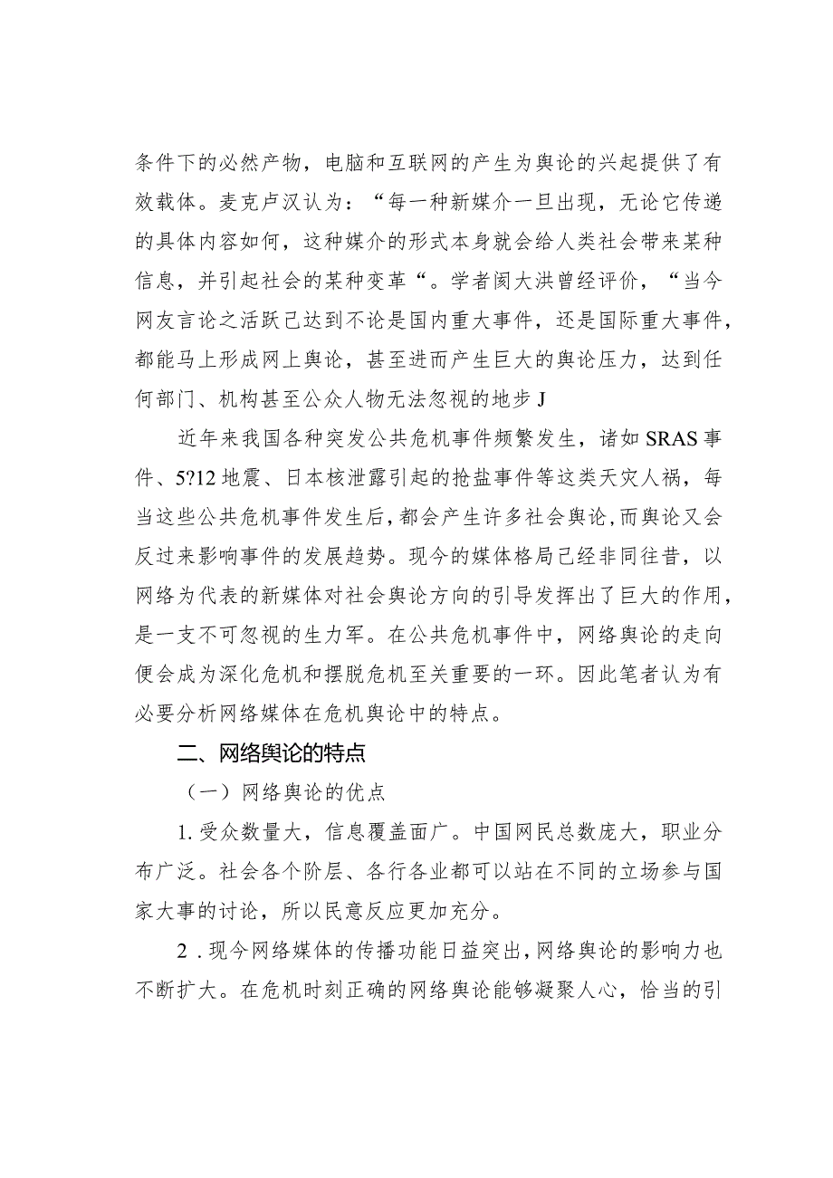 公共危机中的网络舆论探究.docx_第3页