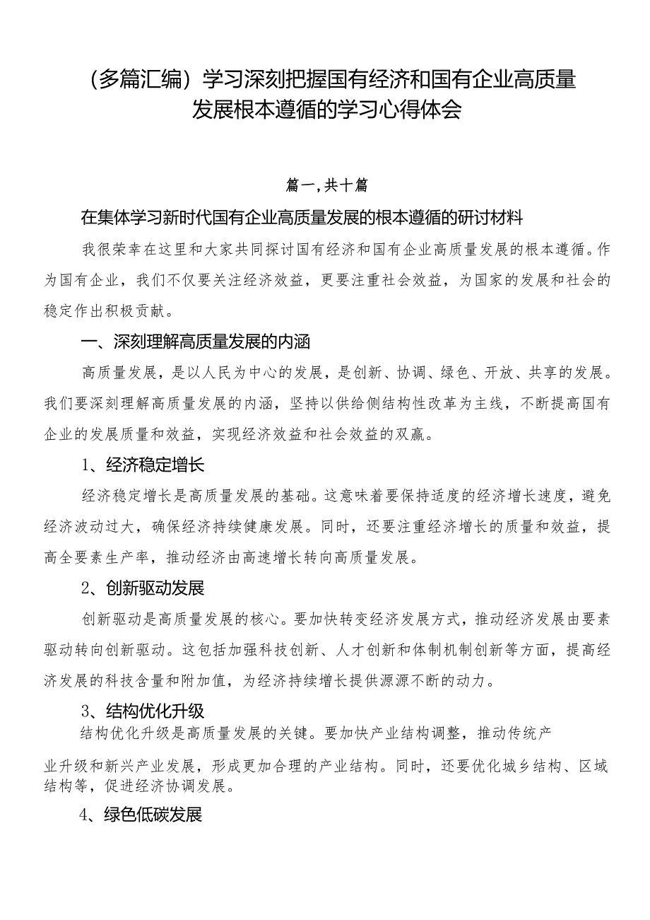 （多篇汇编）学习深刻把握国有经济和国有企业高质量发展根本遵循的学习心得体会.docx_第1页