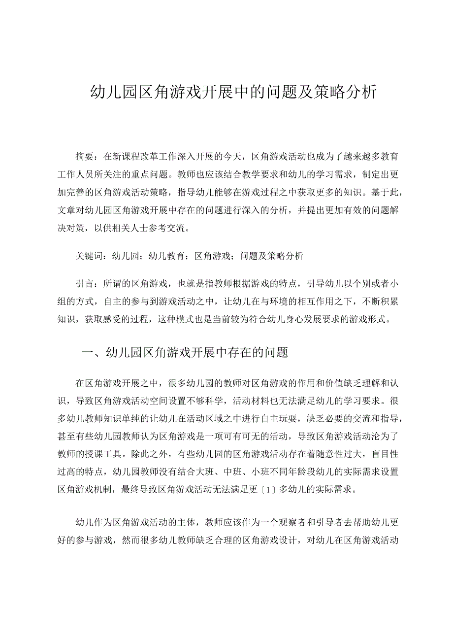 幼儿园区角游戏开展中的问题及策略分析论文.docx_第1页