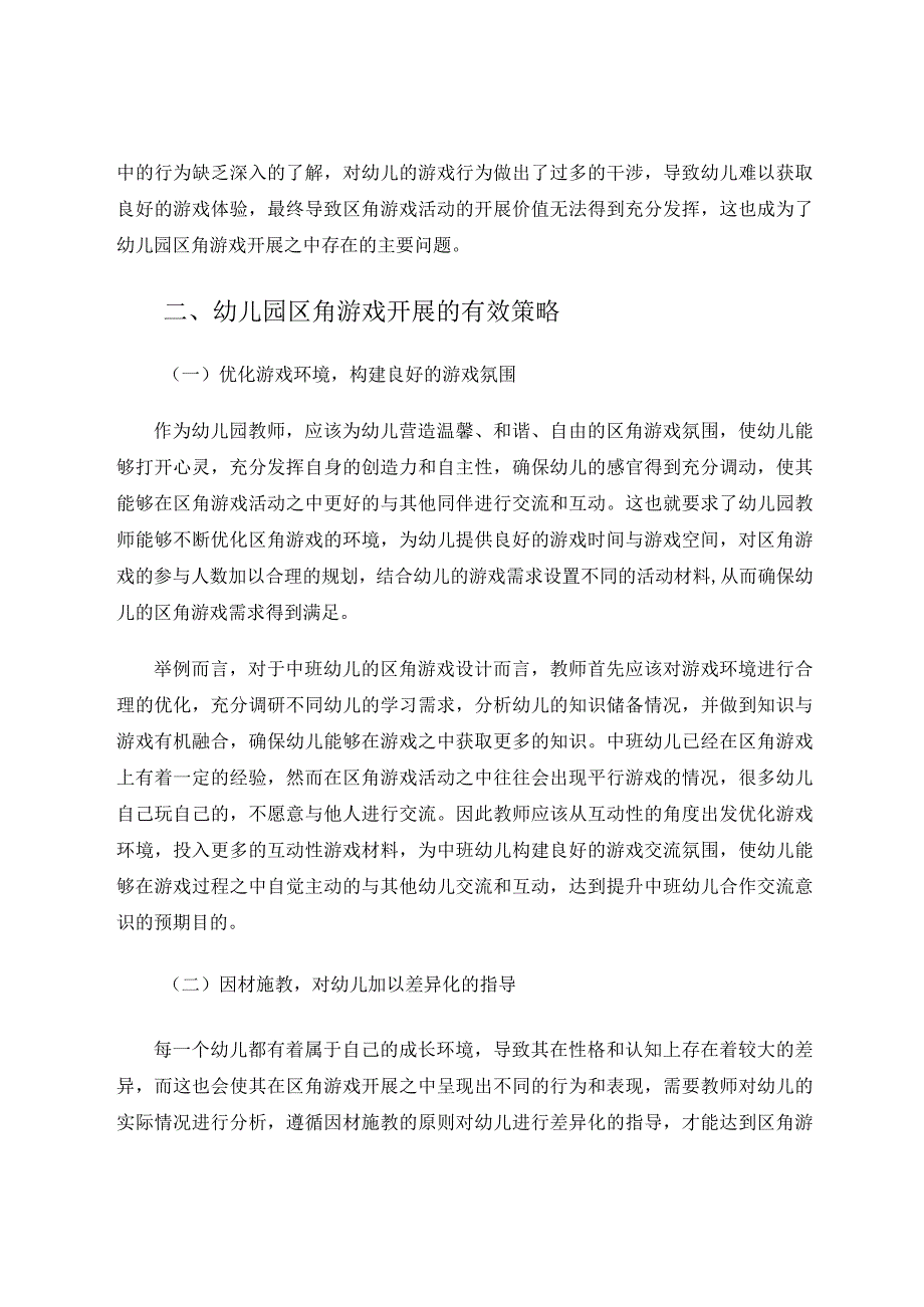 幼儿园区角游戏开展中的问题及策略分析论文.docx_第2页