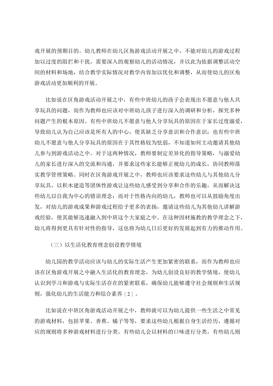 幼儿园区角游戏开展中的问题及策略分析论文.docx_第3页