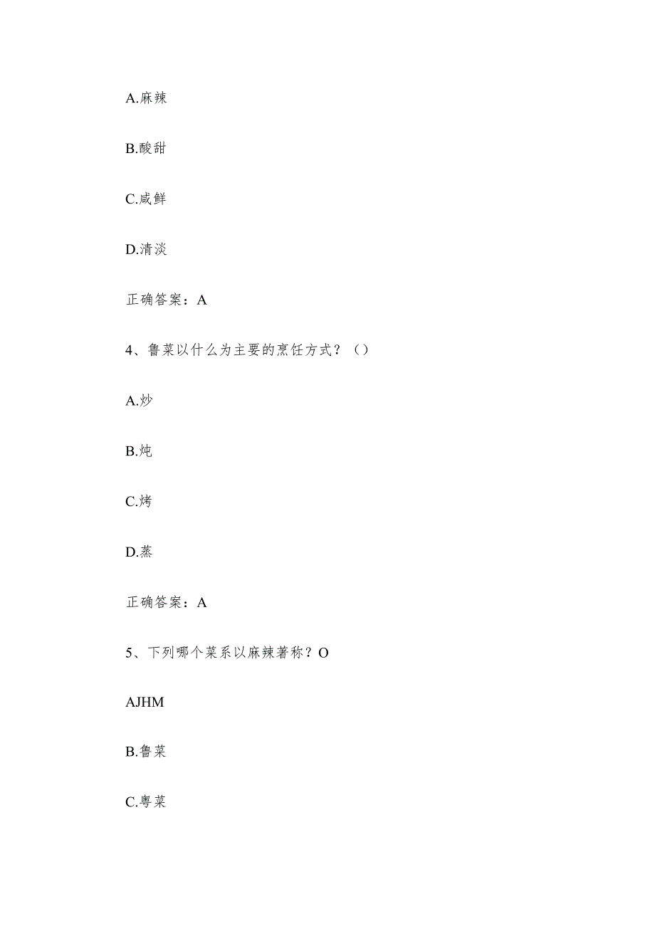 八大菜系知识竞赛题库附答案（60题）.docx_第3页