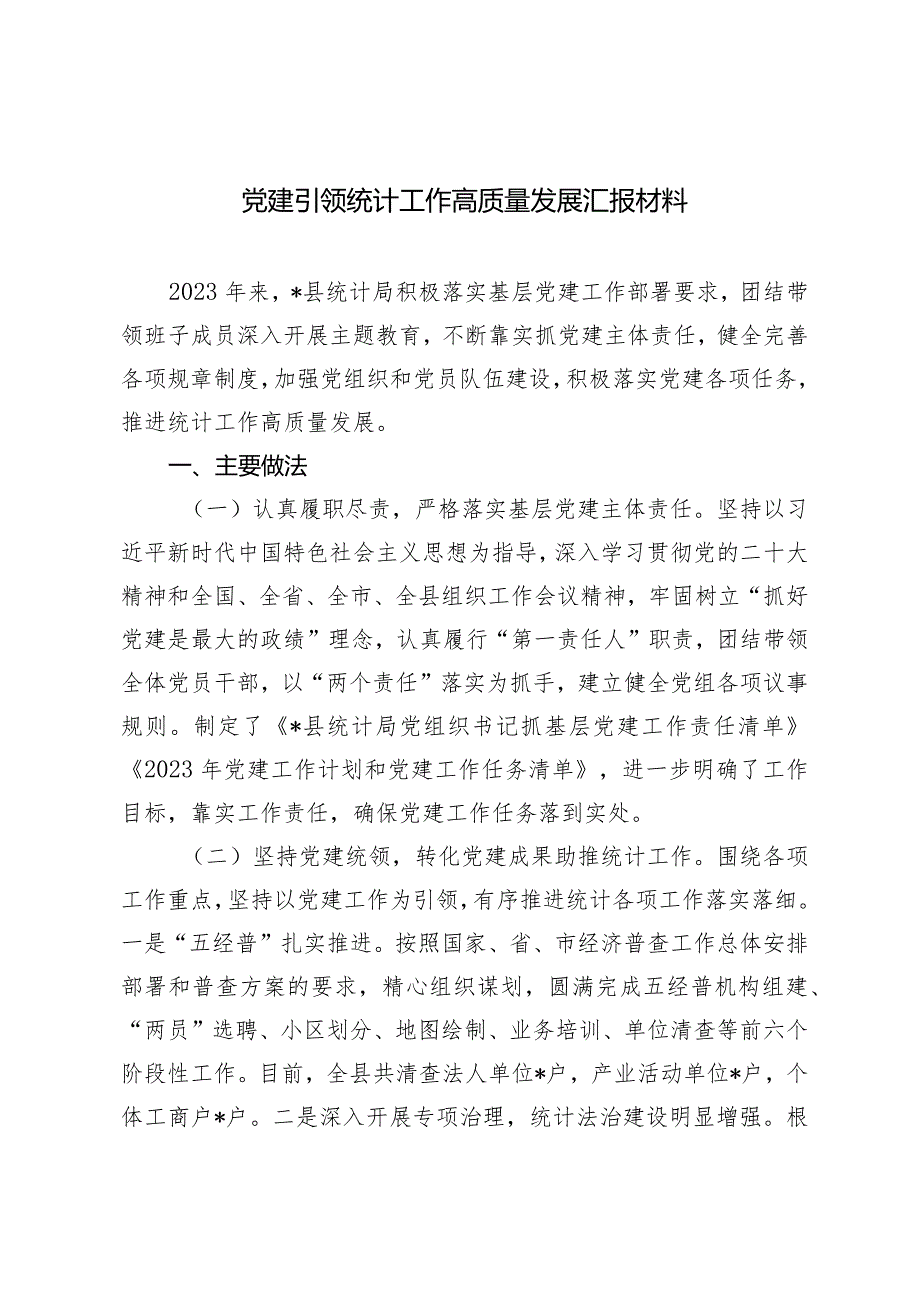 （2篇）党建引领统计工作高质量发展报告统计系统2024年重点工作计划.docx_第1页