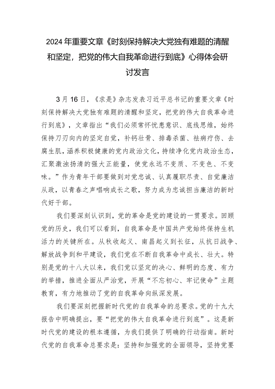 （3篇）2024年重要文章《时刻保持解决大党独有难题的清醒和坚定把党的伟大自我革命进行到底》心得体会研讨发言.docx_第1页