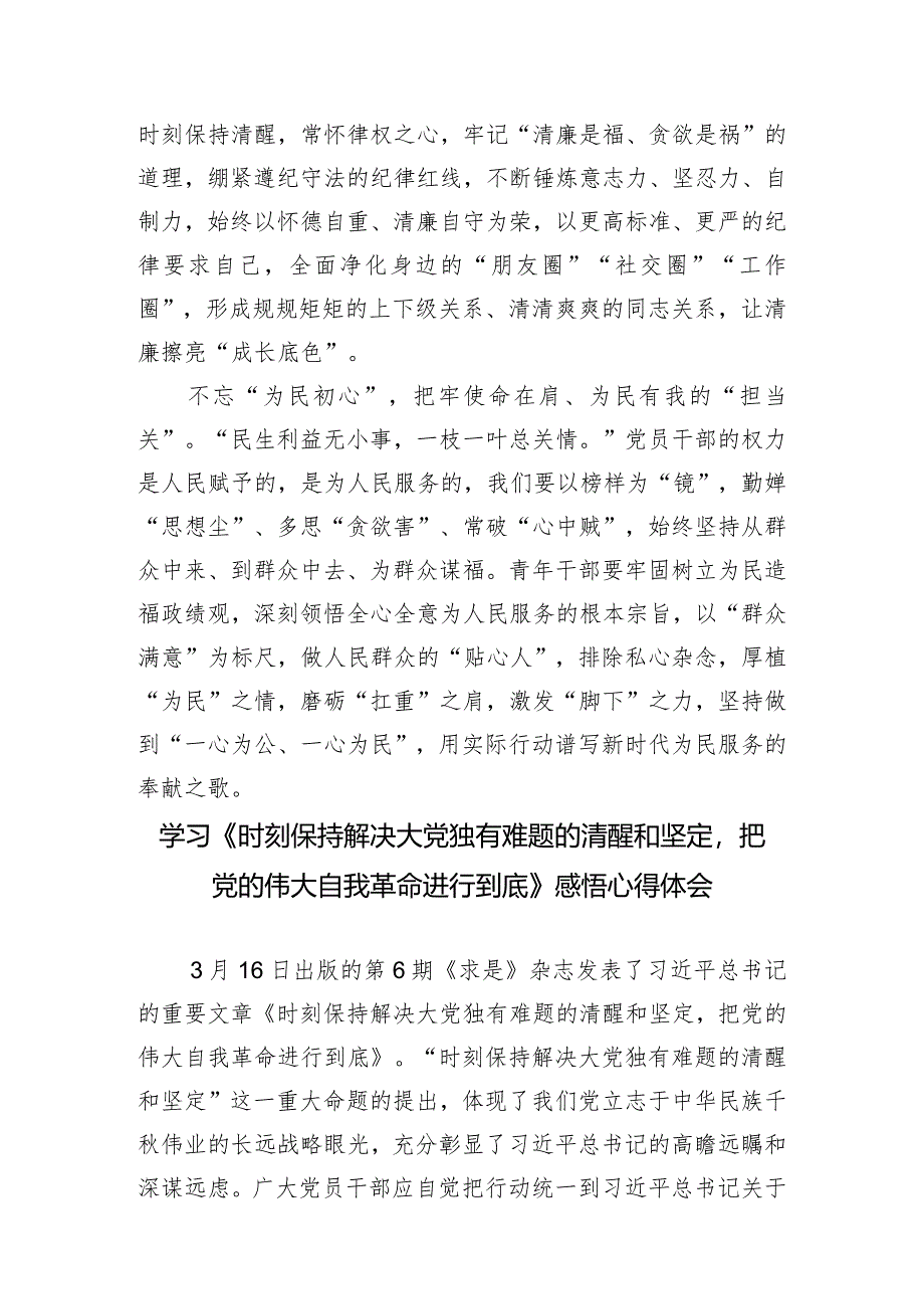 （3篇）2024年重要文章《时刻保持解决大党独有难题的清醒和坚定把党的伟大自我革命进行到底》心得体会研讨发言.docx_第3页