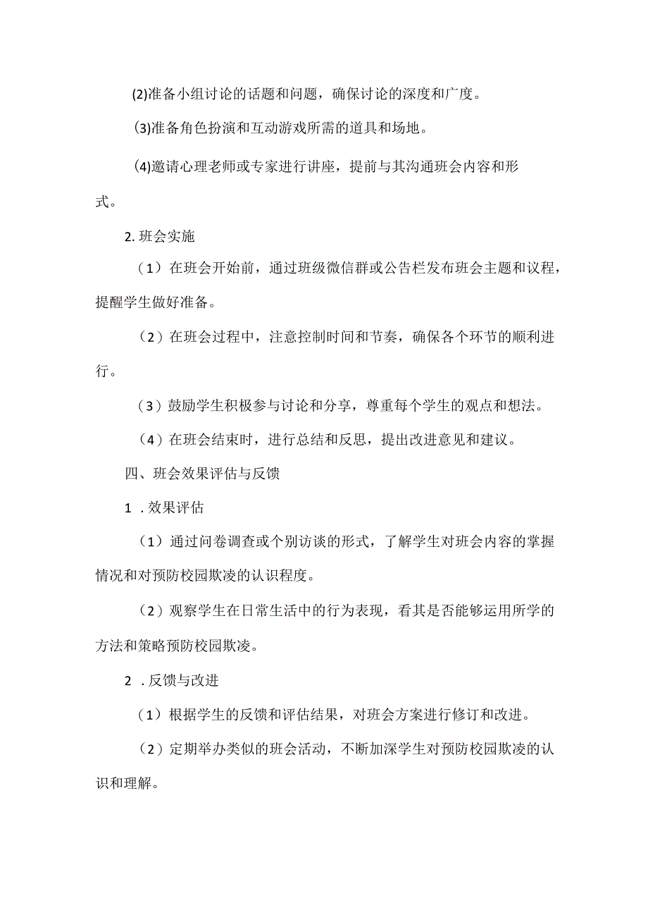 预防校园欺凌班会主题方案范文.docx_第3页