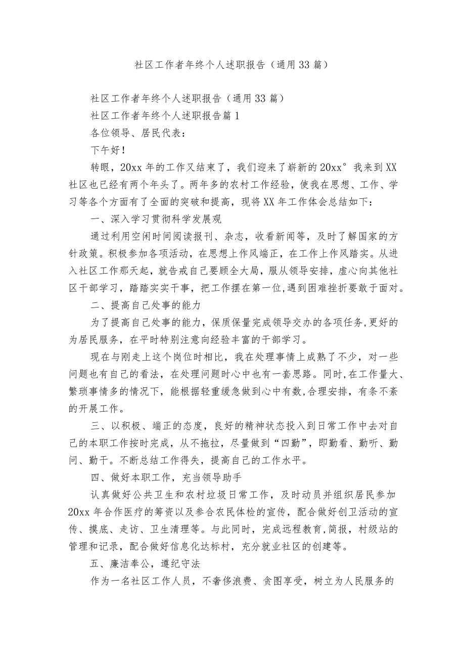 社区工作者年终个人述职报告（通用33篇）.docx_第1页