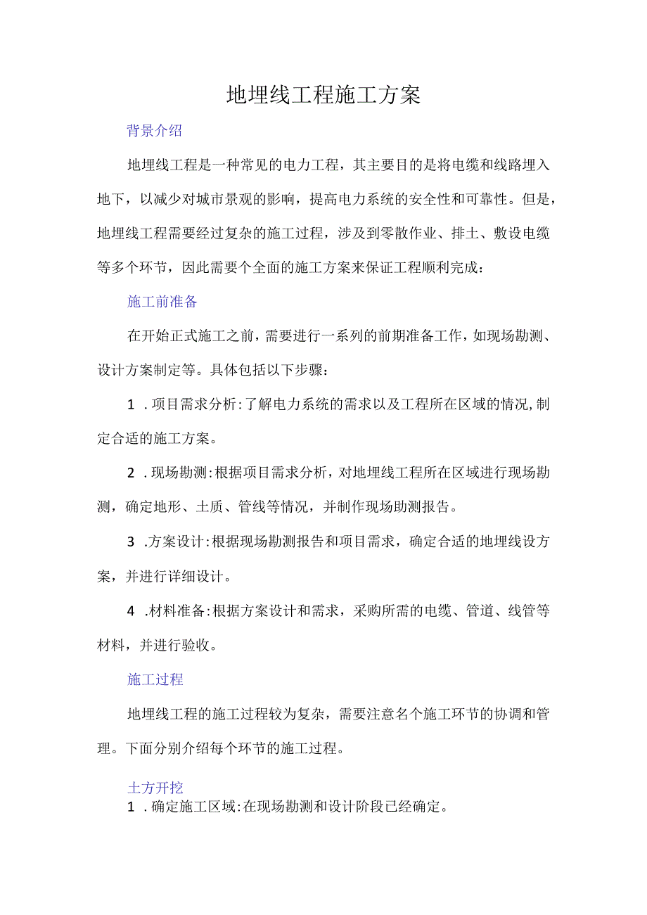 地埋线工程施工方案.docx_第1页