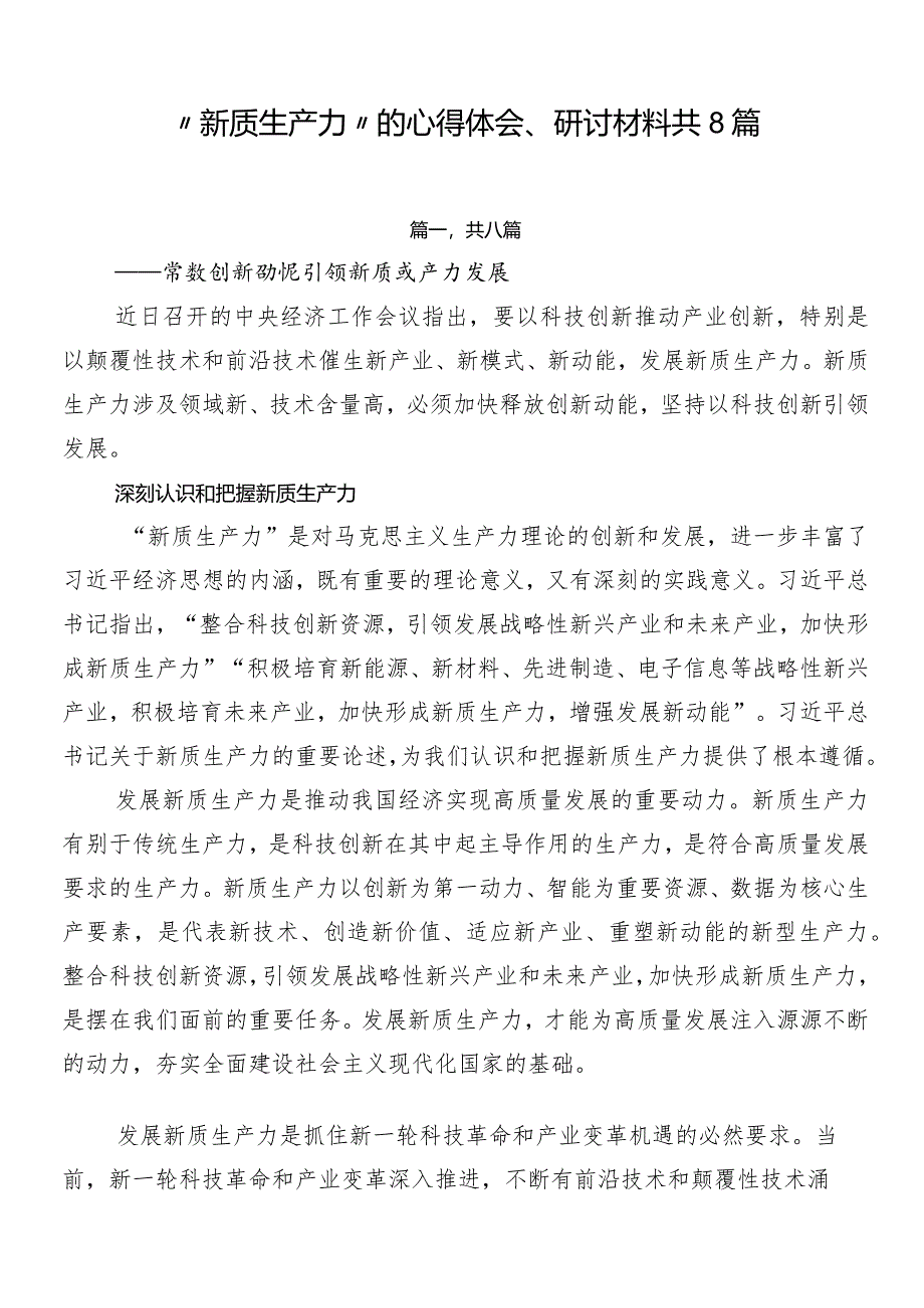 “新质生产力”的心得体会、研讨材料共8篇.docx_第1页