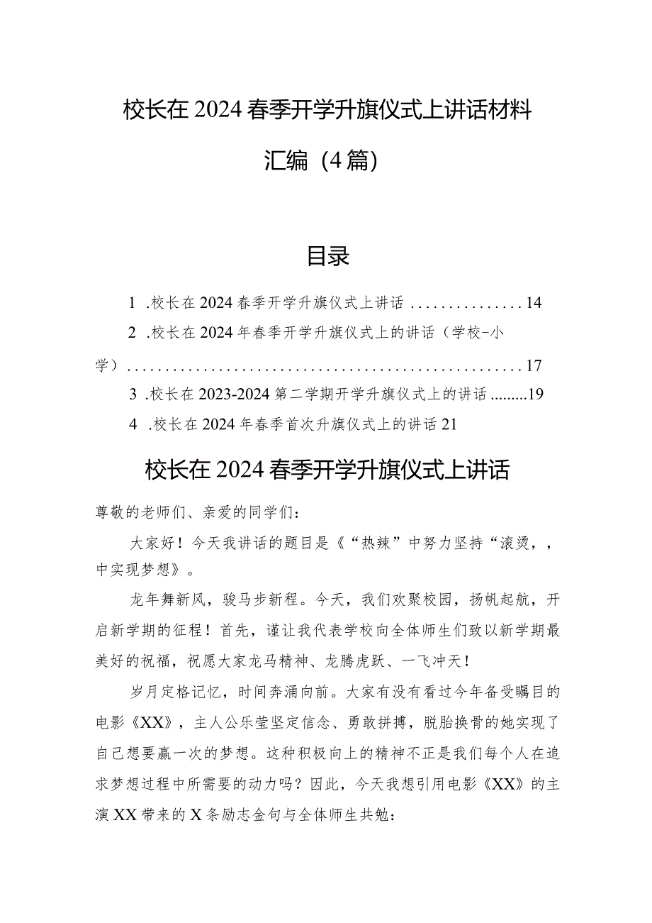 校长在2024春季开学升旗仪式上讲话材料汇编（4篇）.docx_第1页