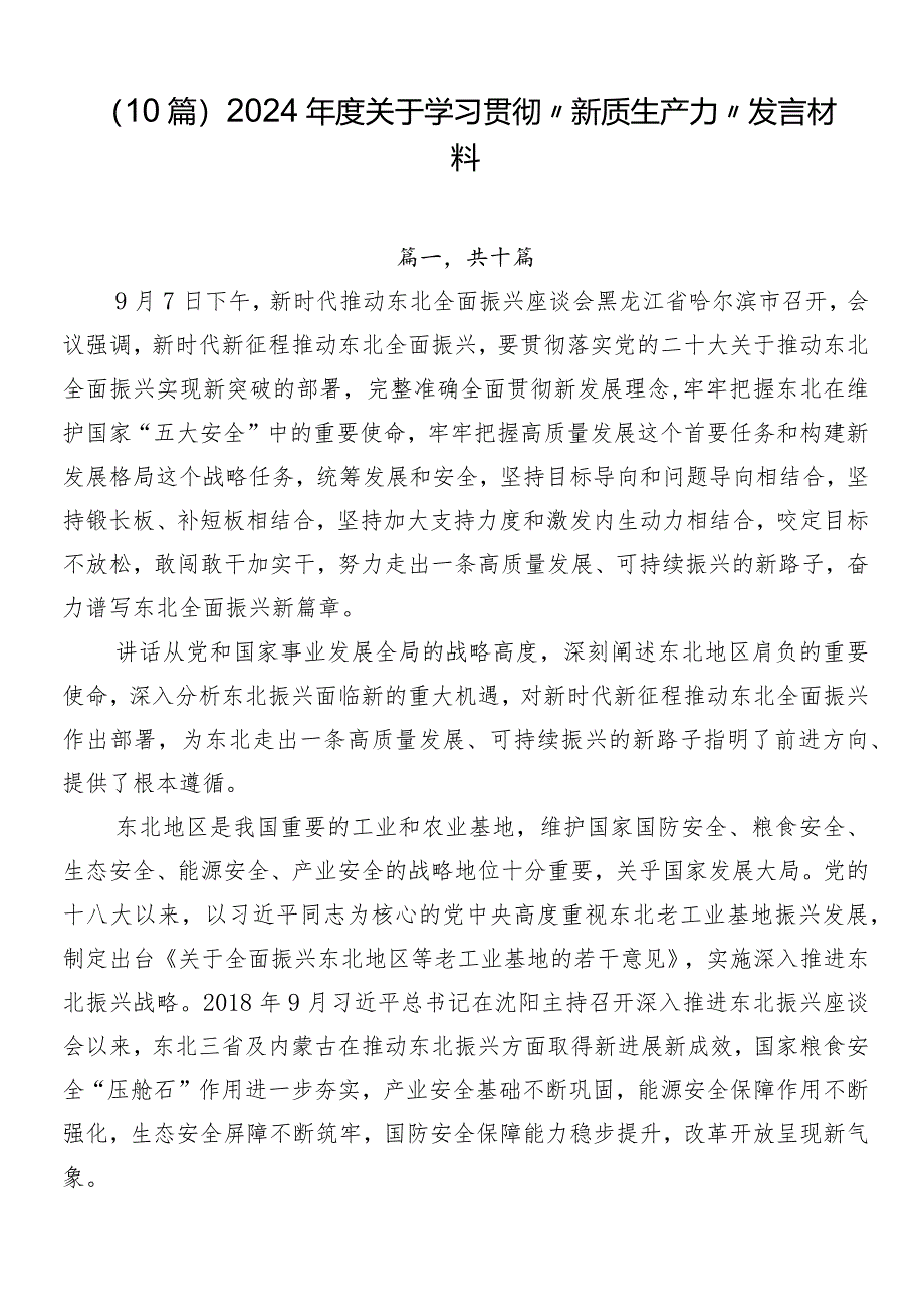 （10篇）2024年度关于学习贯彻“新质生产力”发言材料.docx_第1页