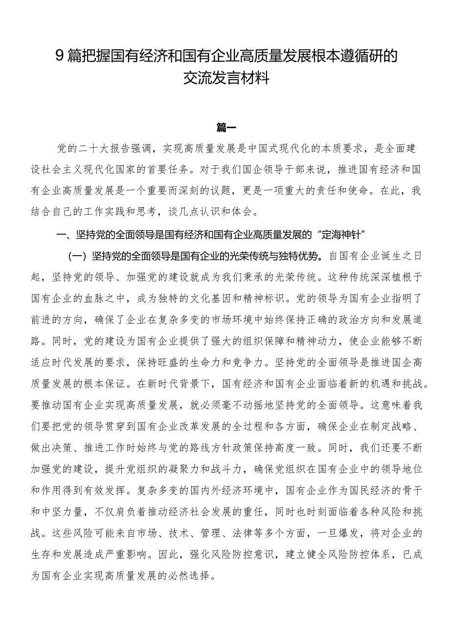 9篇把握国有经济和国有企业高质量发展根本遵循研的交流发言材料.docx_第1页