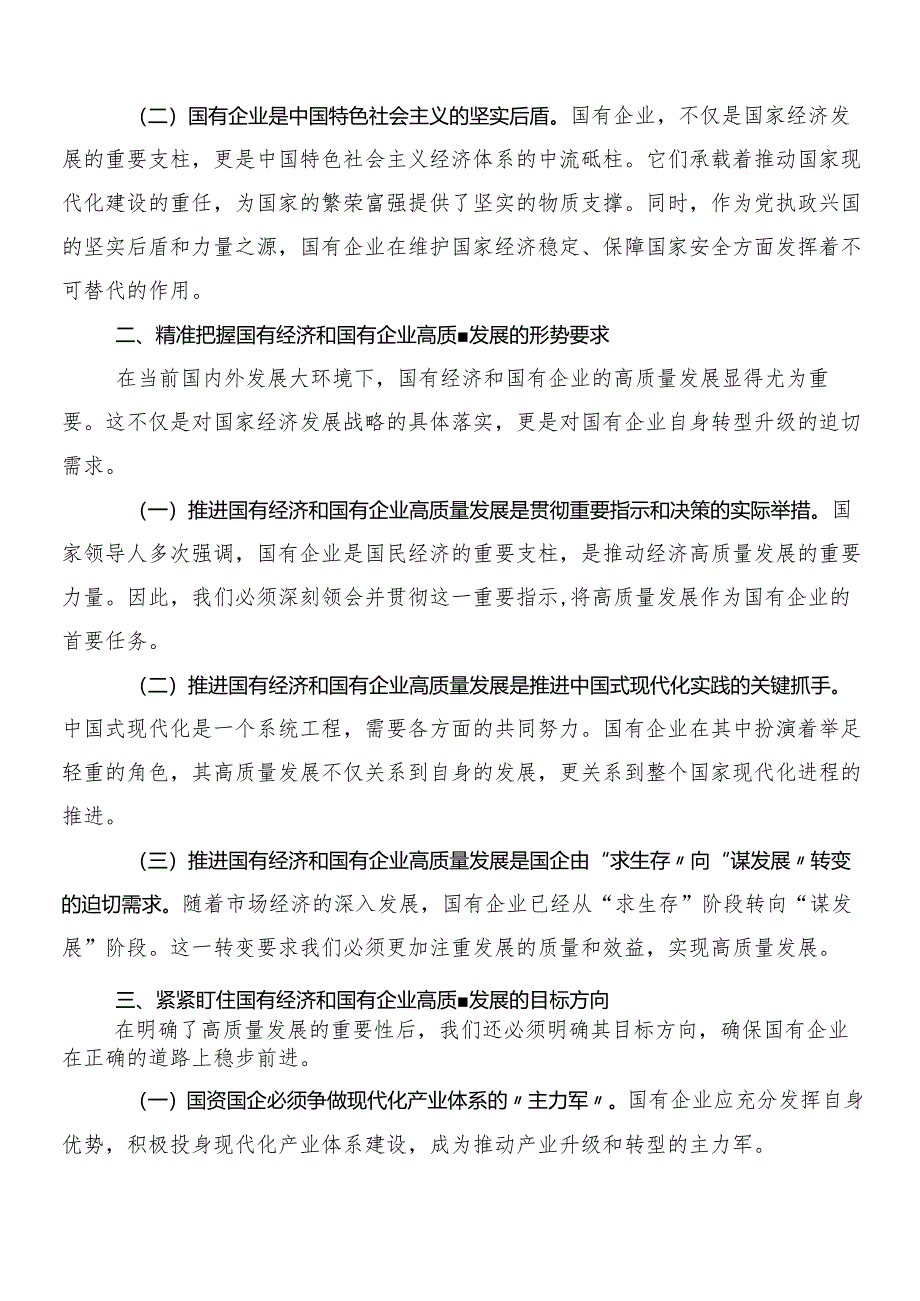 9篇把握国有经济和国有企业高质量发展根本遵循研的交流发言材料.docx_第2页