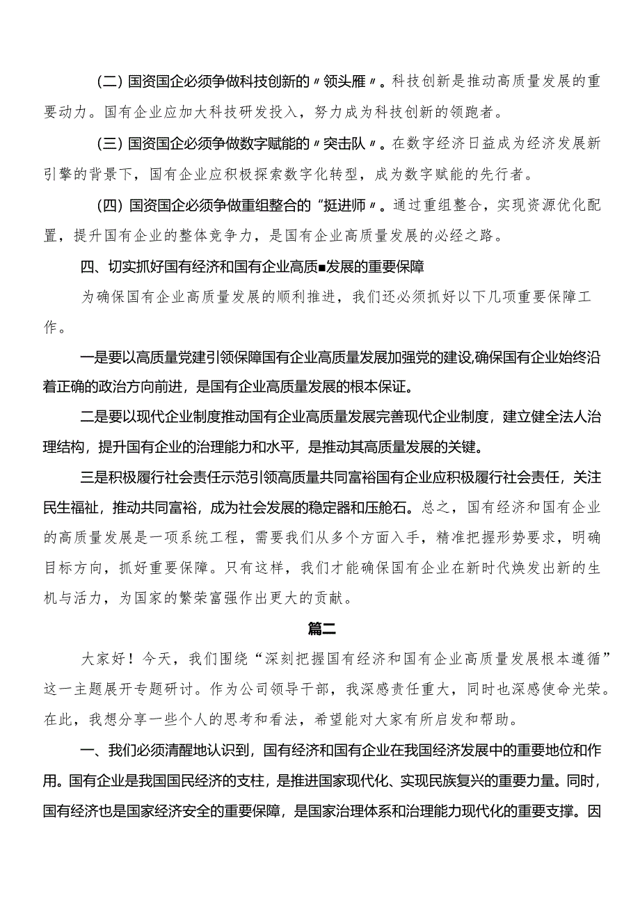 9篇把握国有经济和国有企业高质量发展根本遵循研的交流发言材料.docx_第3页