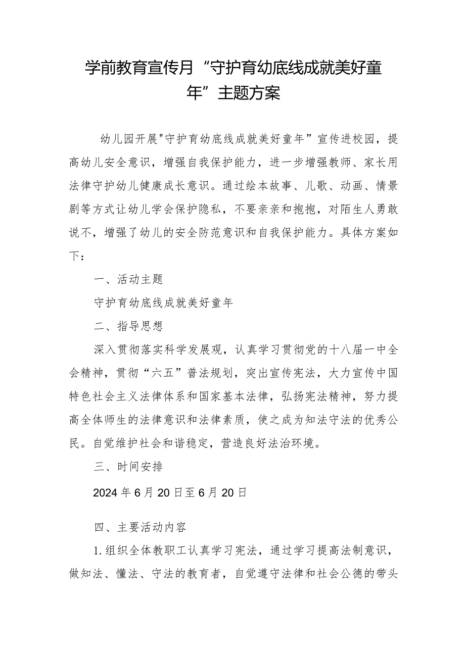 2024年幼儿园学前教育宣传月”守护育幼底线成就美好童年”主题方案.docx_第1页