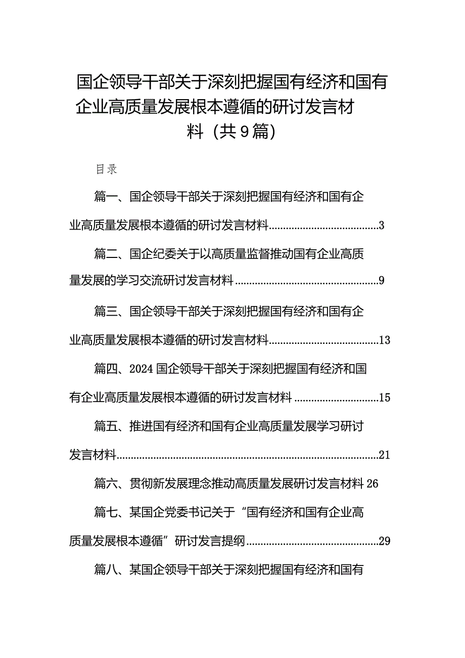 2024国企领导干部关于深刻把握国有经济和国有企业高质量发展根本遵循的研讨发言材料【9篇】.docx_第1页