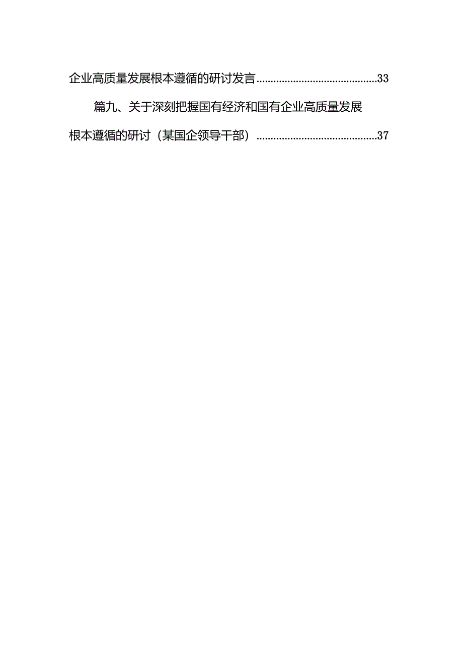 2024国企领导干部关于深刻把握国有经济和国有企业高质量发展根本遵循的研讨发言材料【9篇】.docx_第2页