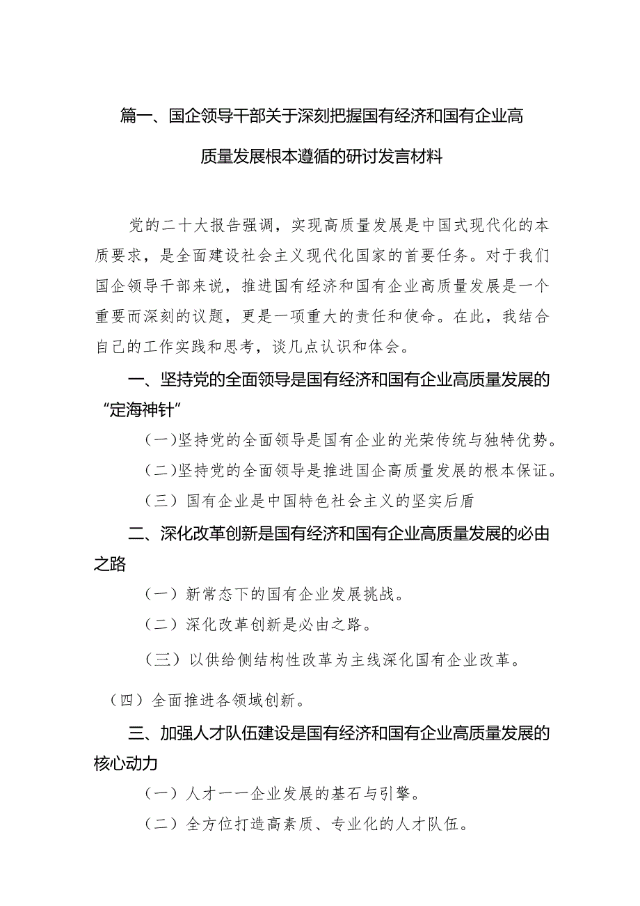 2024国企领导干部关于深刻把握国有经济和国有企业高质量发展根本遵循的研讨发言材料【9篇】.docx_第3页