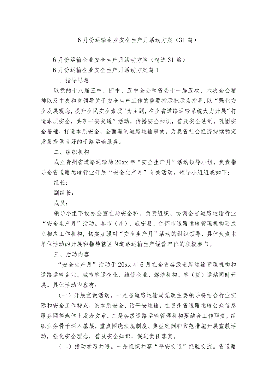 6月份运输企业安全生产月活动方案（31篇）.docx_第1页