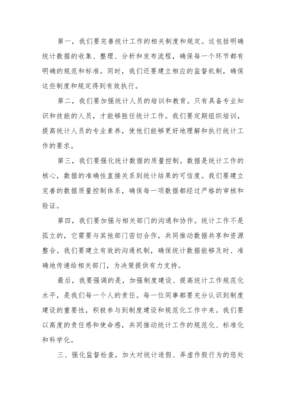 某区委常委学习防范和惩治统计造假、弄虚作假研讨发言.docx_第3页