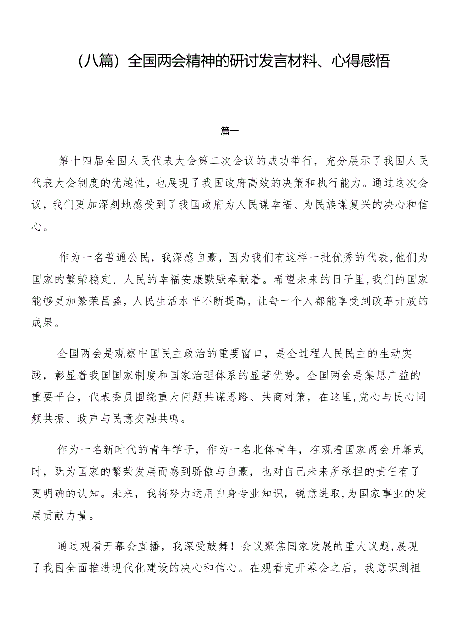 （八篇）全国两会精神的研讨发言材料、心得感悟.docx_第1页